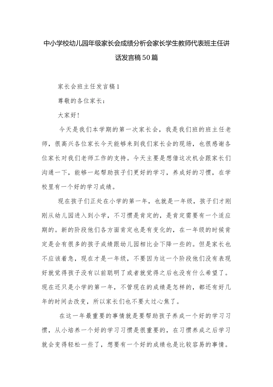 中小学校幼儿园年级家长会成绩分析会家长学生教师代表班主任讲话发言稿50篇.docx_第1页