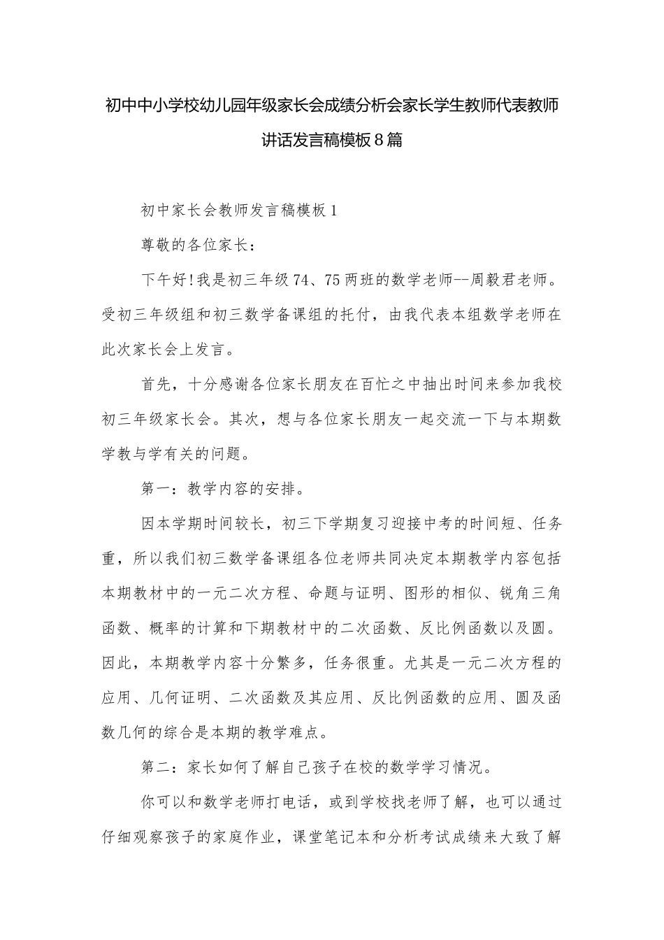 初中中小学校幼儿园年级家长会成绩分析会家长学生教师代表教师讲话发言稿模板8篇.docx_第1页