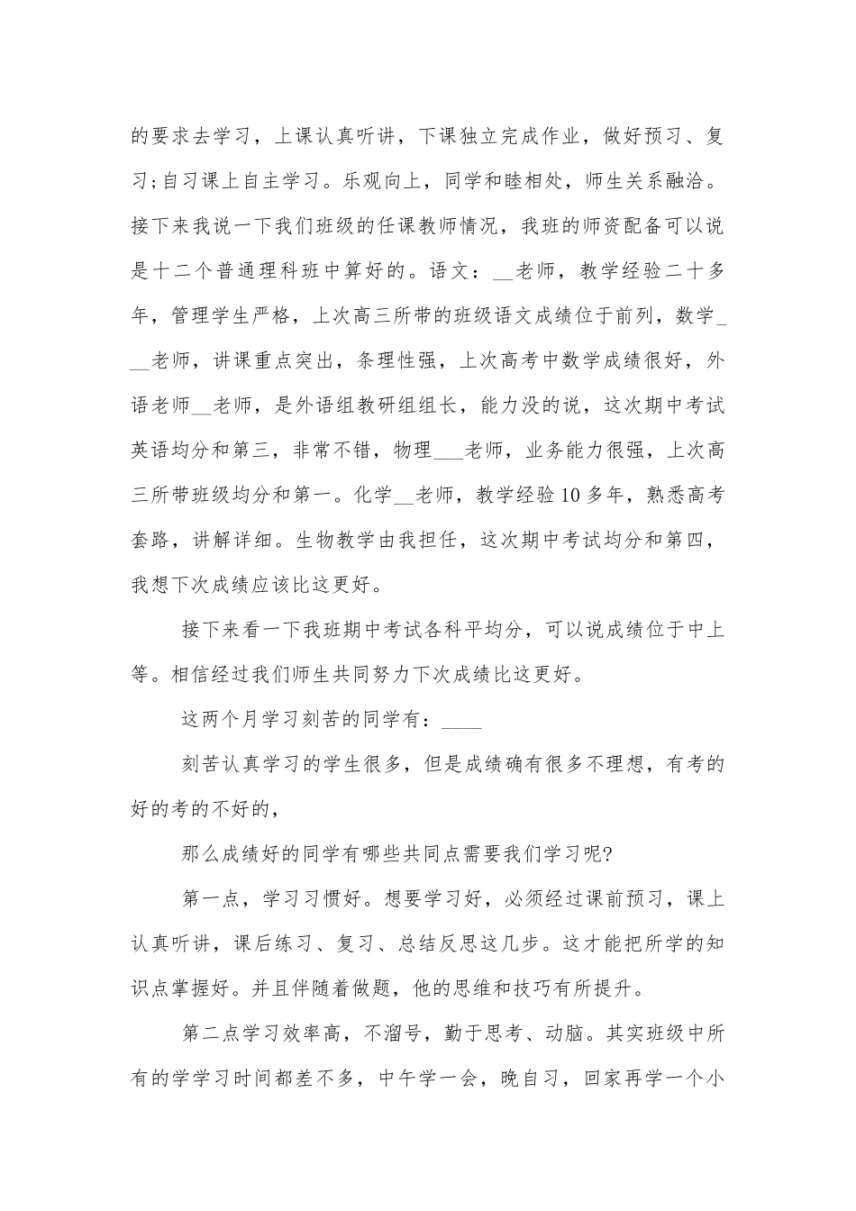 高一中小学校幼儿园年级家长会成绩分析会家长学生教师代表班主任讲话发言稿经典范文五篇.docx_第2页