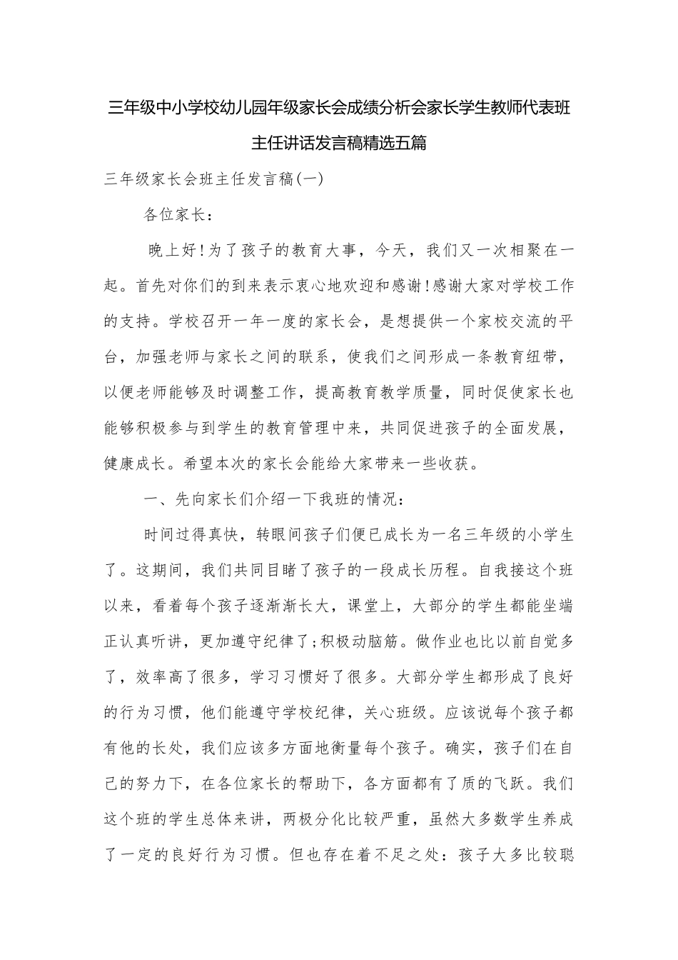 三年级中小学校幼儿园年级家长会成绩分析会家长学生教师代表班主任讲话发言稿精选五篇.docx_第1页