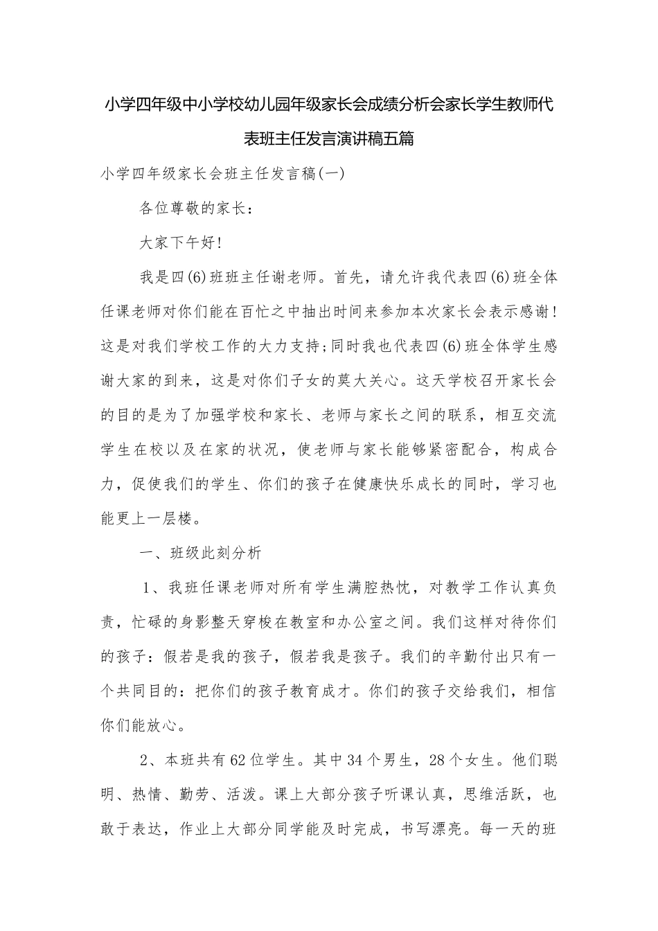 小学四年级中小学校幼儿园年级家长会成绩分析会家长学生教师代表班主任发言演讲稿五篇.docx_第1页
