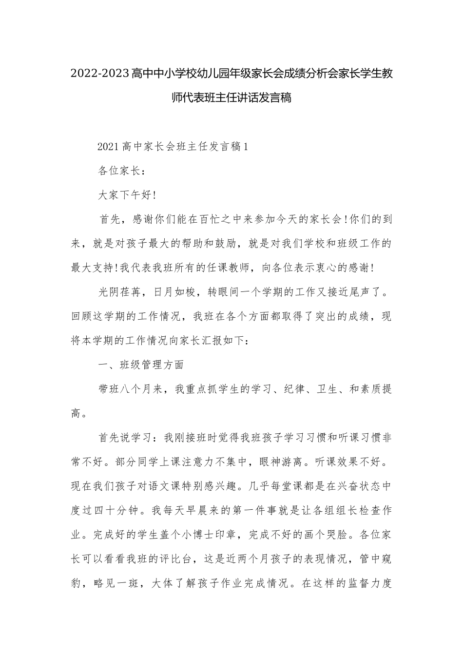 2022-2023高中中小学校幼儿园年级家长会成绩分析会家长学生教师代表班主任讲话发言稿.docx_第1页