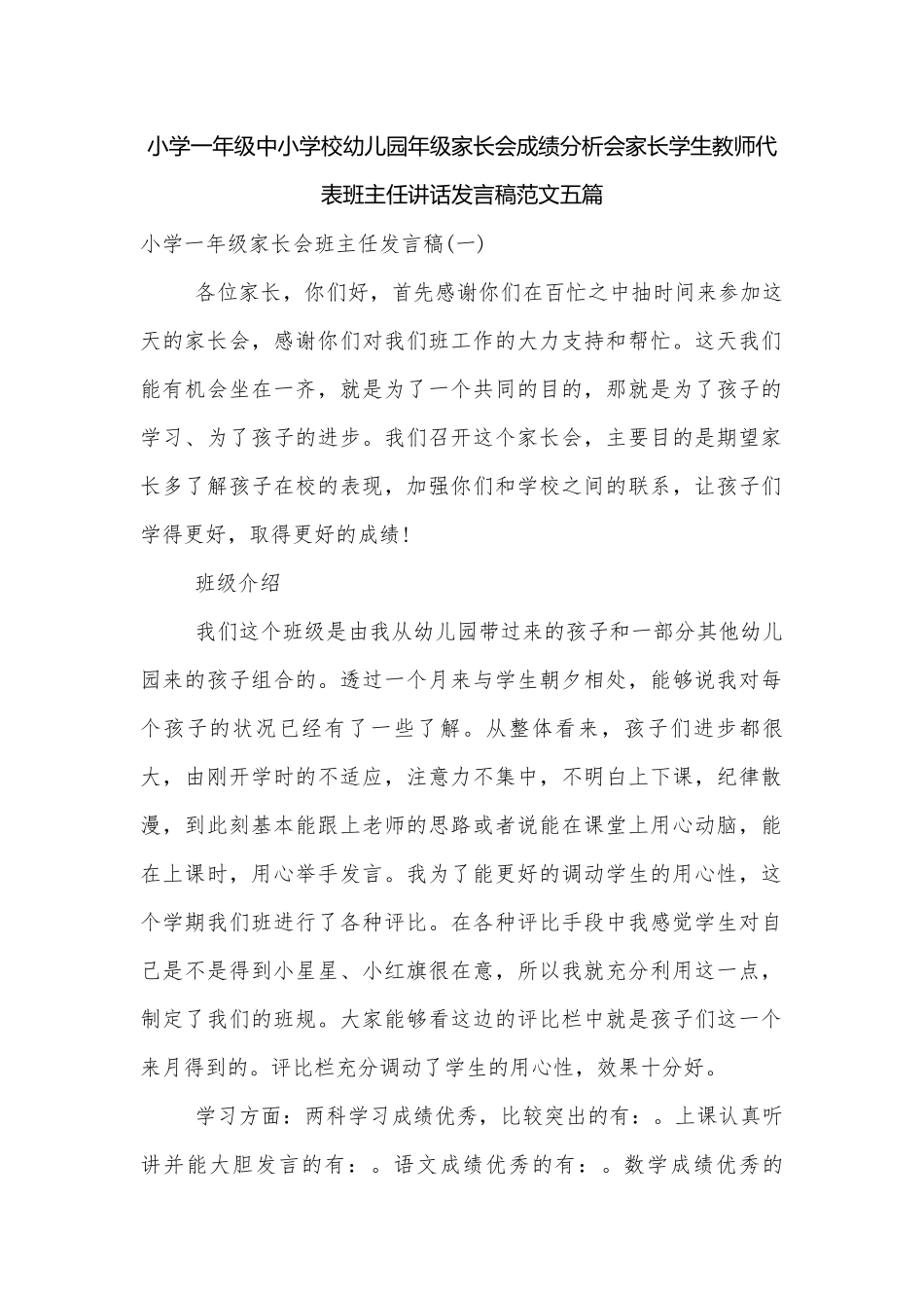 小学一年级中小学校幼儿园年级家长会成绩分析会家长学生教师代表班主任讲话发言稿范文五篇.docx_第1页