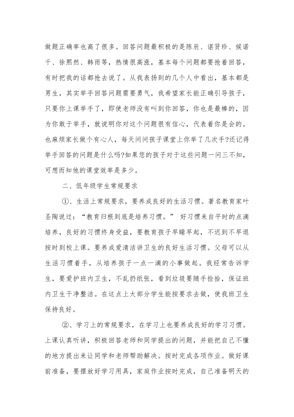 小学一年级第一学期中小学校幼儿园年级家长会成绩分析会家长学生教师代表班主任讲话发言稿.docx_第2页