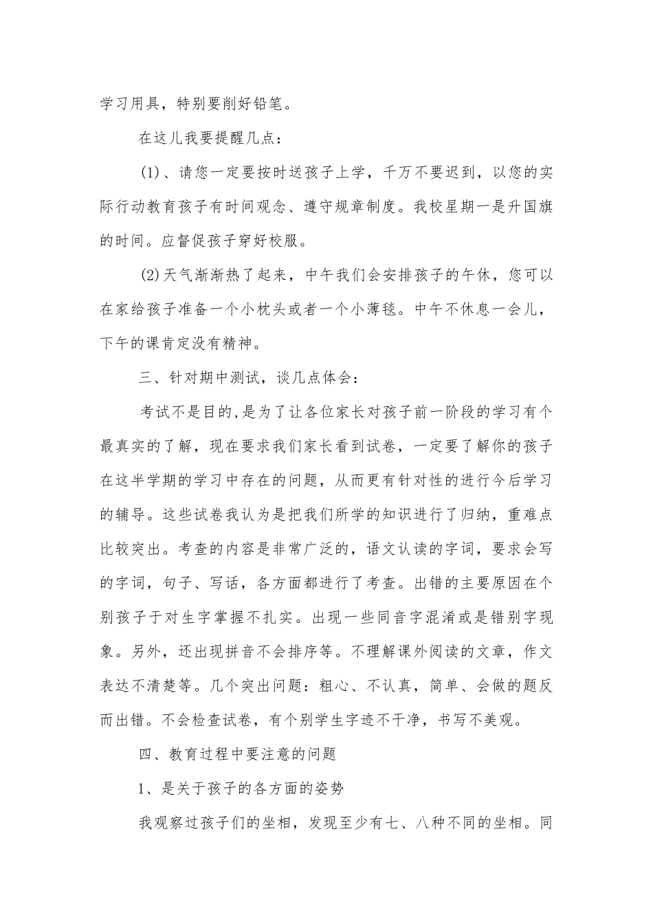 小学一年级第一学期中小学校幼儿园年级家长会成绩分析会家长学生教师代表班主任讲话发言稿.docx_第3页