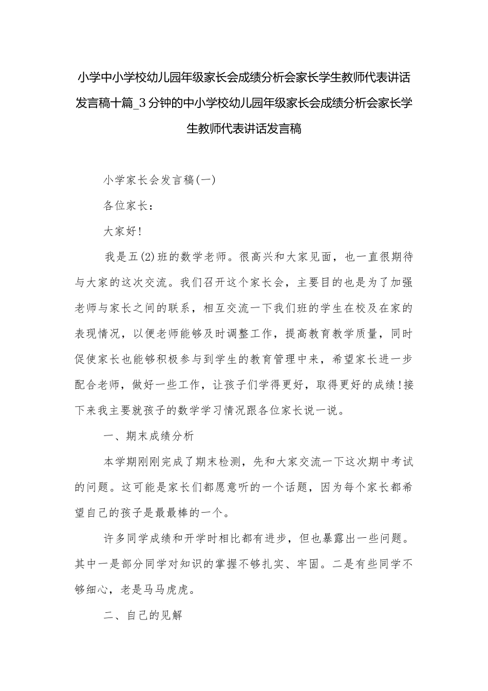 小学中小学校幼儿园年级家长会成绩分析会家长学生教师代表讲话发言稿十篇_3分钟的中小学校幼儿园年级家长会成绩分析会家长学生教师代表讲话发言稿.docx_第1页