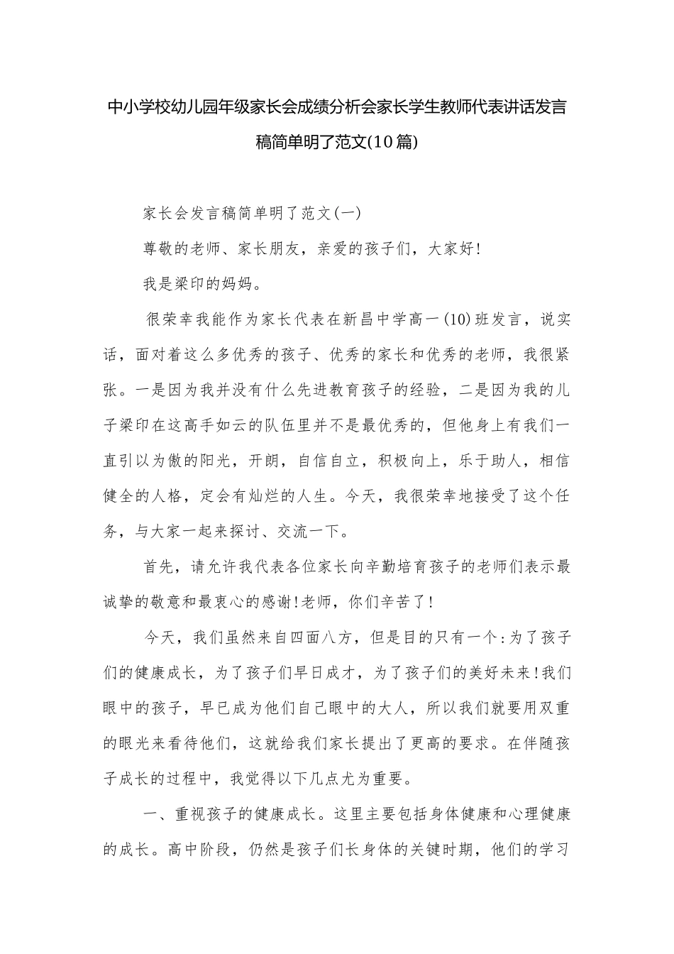 中小学校幼儿园年级家长会成绩分析会家长学生教师代表讲话发言稿简单明了范文(10篇).docx_第1页
