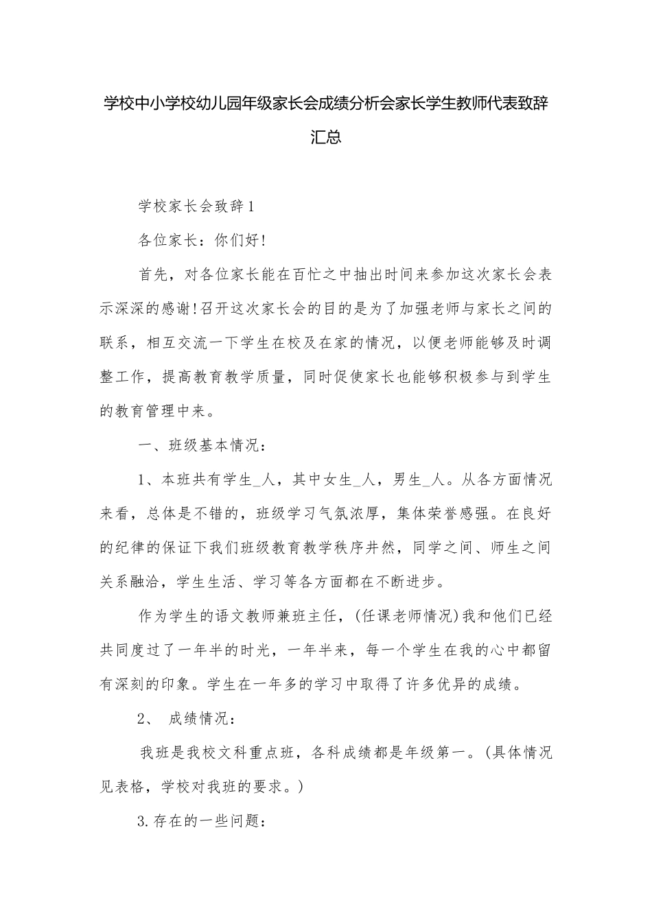 学校中小学校幼儿园年级家长会成绩分析会家长学生教师代表致辞汇总.docx_第1页
