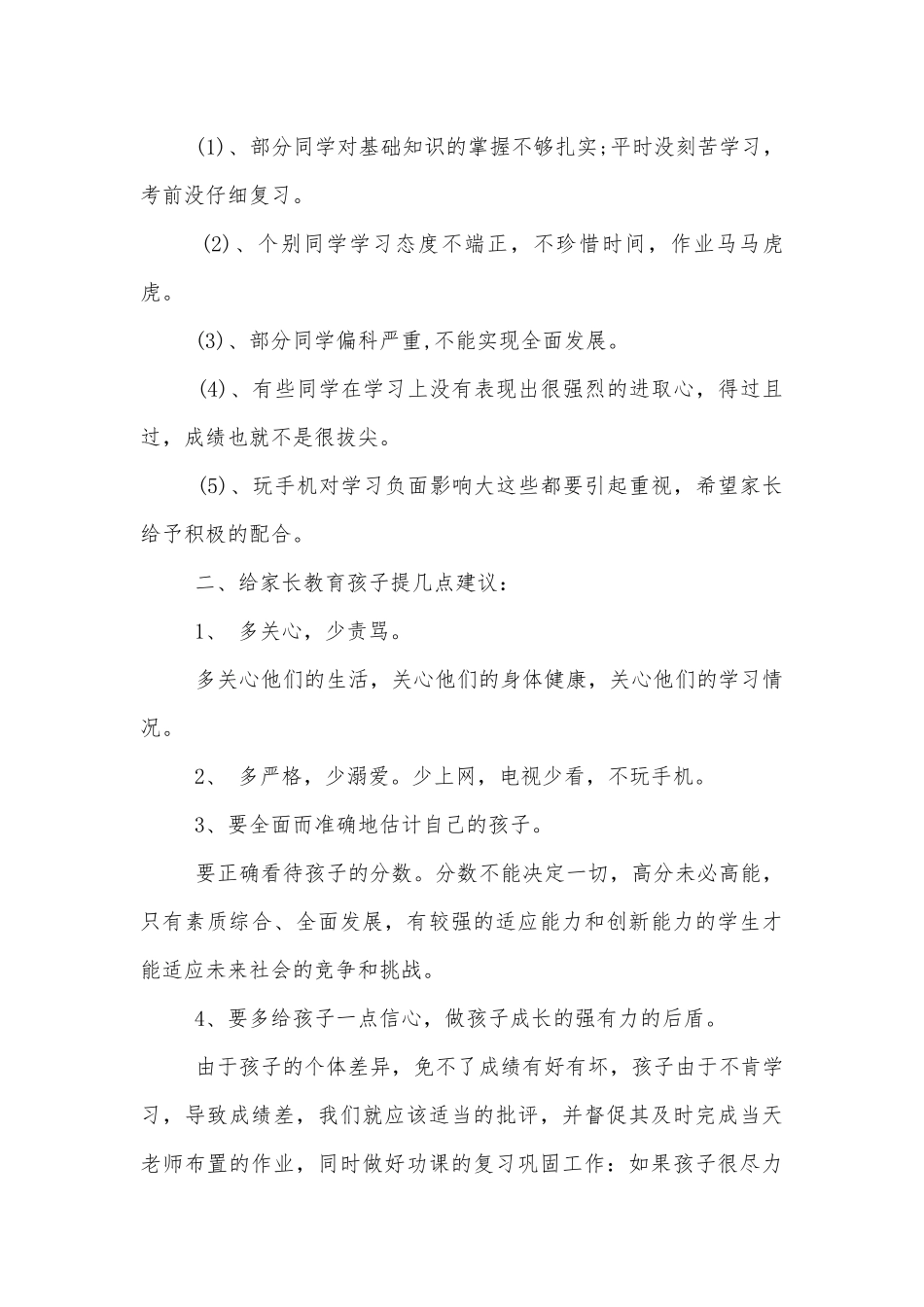 学校中小学校幼儿园年级家长会成绩分析会家长学生教师代表致辞汇总.docx_第2页