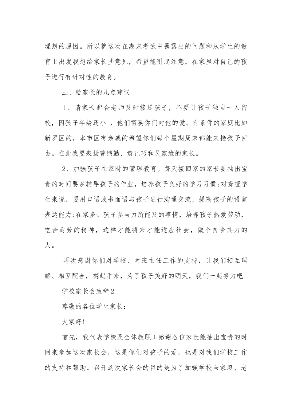 学校中小学校幼儿园年级家长会成绩分析会家长学生教师代表致辞优秀范文.docx_第3页