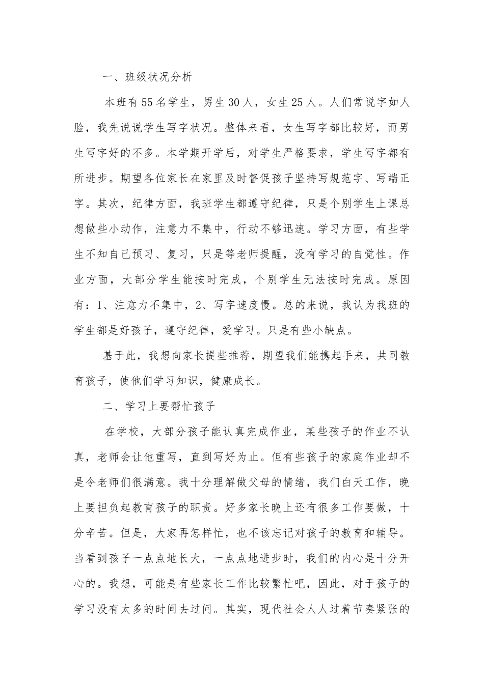 中小学校幼儿园年级家长会成绩分析会家长学生教师代表班主任老师总结讲话发言稿.docx_第2页
