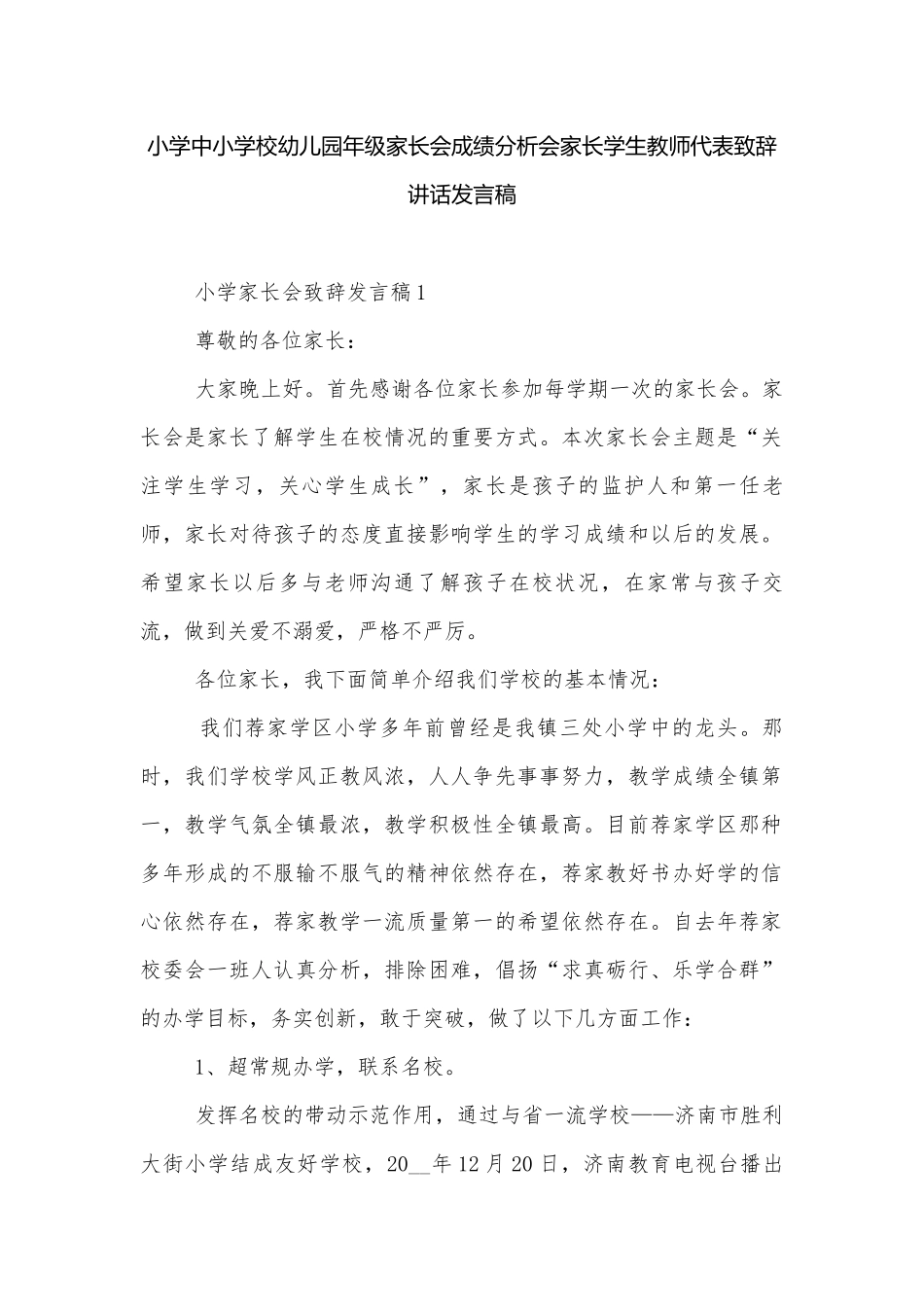 小学中小学校幼儿园年级家长会成绩分析会家长学生教师代表致辞讲话发言稿.docx_第1页