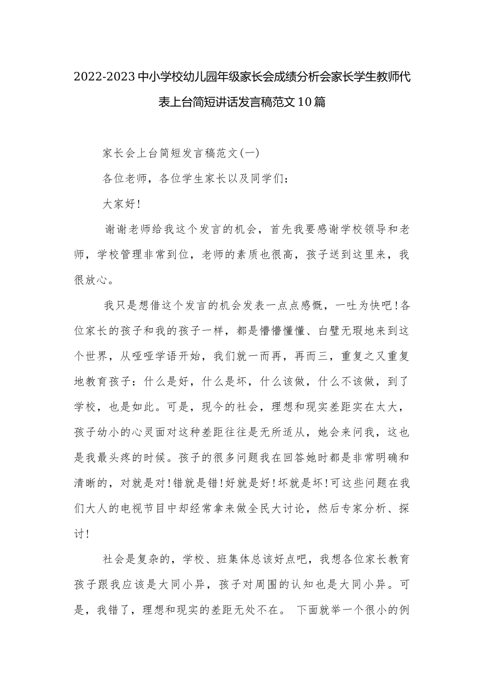 2022-2023中小学校幼儿园年级家长会成绩分析会家长学生教师代表上台简短讲话发言稿范文10篇.docx_第1页