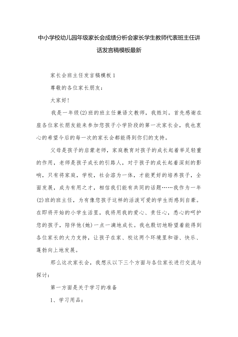 中小学校幼儿园年级家长会成绩分析会家长学生教师代表班主任讲话发言稿模板最新.docx_第1页