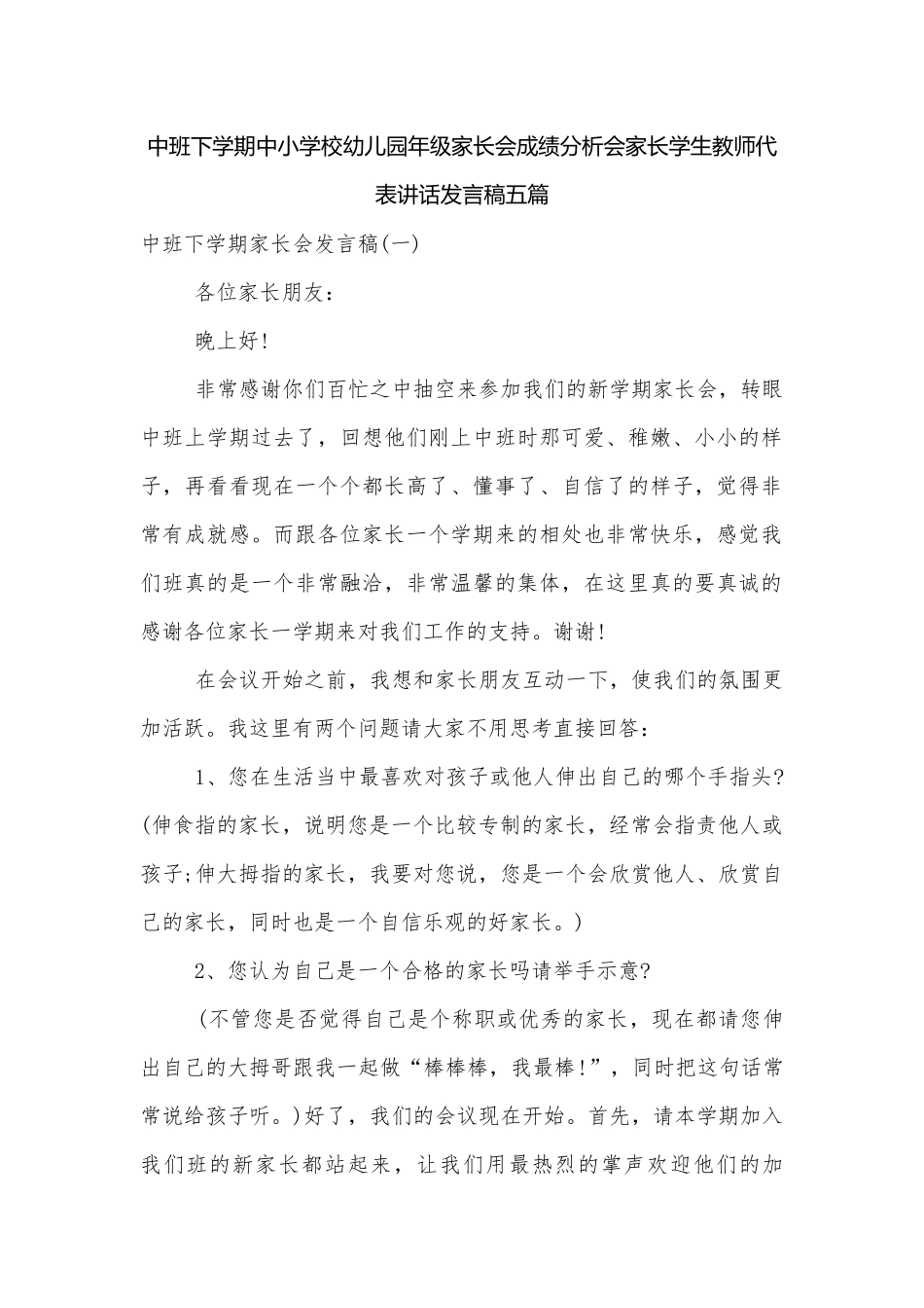 中班下学期中小学校幼儿园年级家长会成绩分析会家长学生教师代表讲话发言稿五篇.docx_第1页