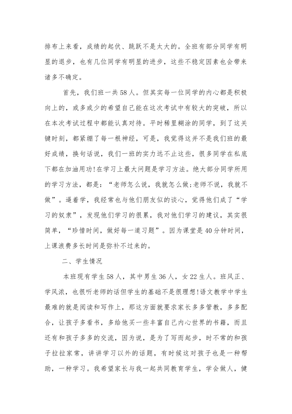 2022-2023年四年级班主任中小学校幼儿园年级家长会成绩分析会家长学生教师代表优秀讲话发言稿.docx_第2页