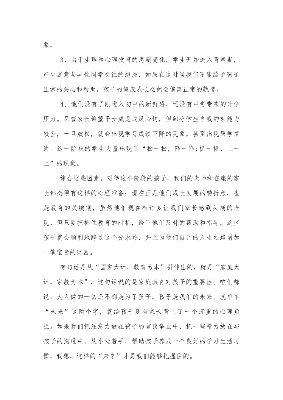 八年级中小学校幼儿园年级家长会成绩分析会家长学生教师代表班主任讲话发言稿最新5篇.docx_第2页