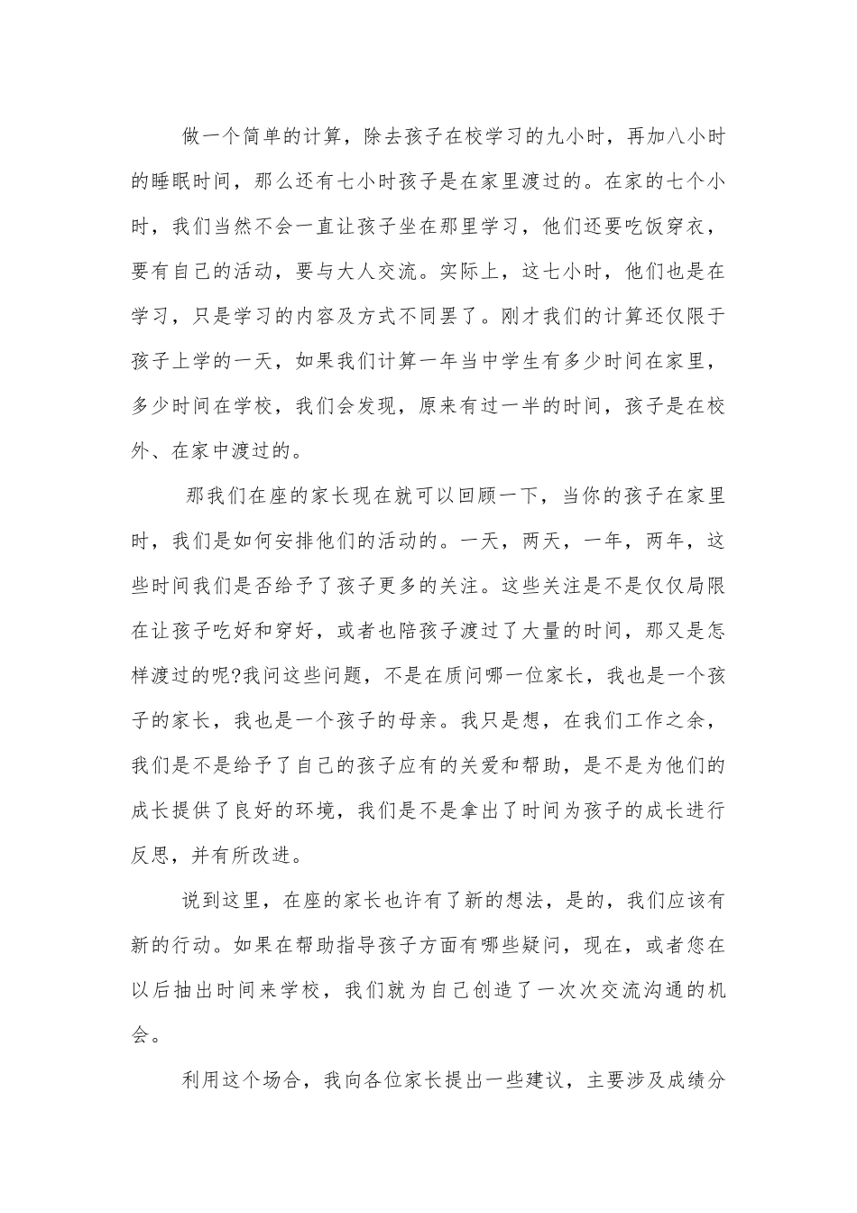八年级中小学校幼儿园年级家长会成绩分析会家长学生教师代表班主任讲话发言稿最新5篇.docx_第3页