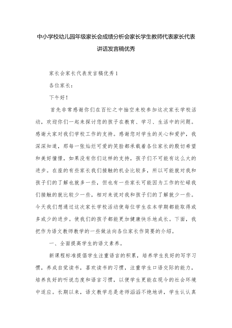 中小学校幼儿园年级家长会成绩分析会家长学生教师代表家长代表讲话发言稿优秀_1.docx_第1页