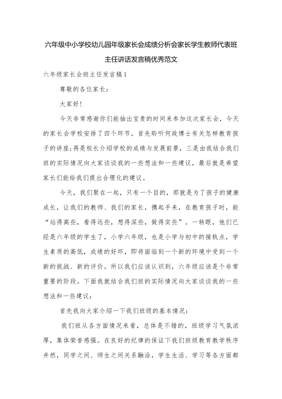 六年级中小学校幼儿园年级家长会成绩分析会家长学生教师代表班主任讲话发言稿优秀范文.docx_第1页