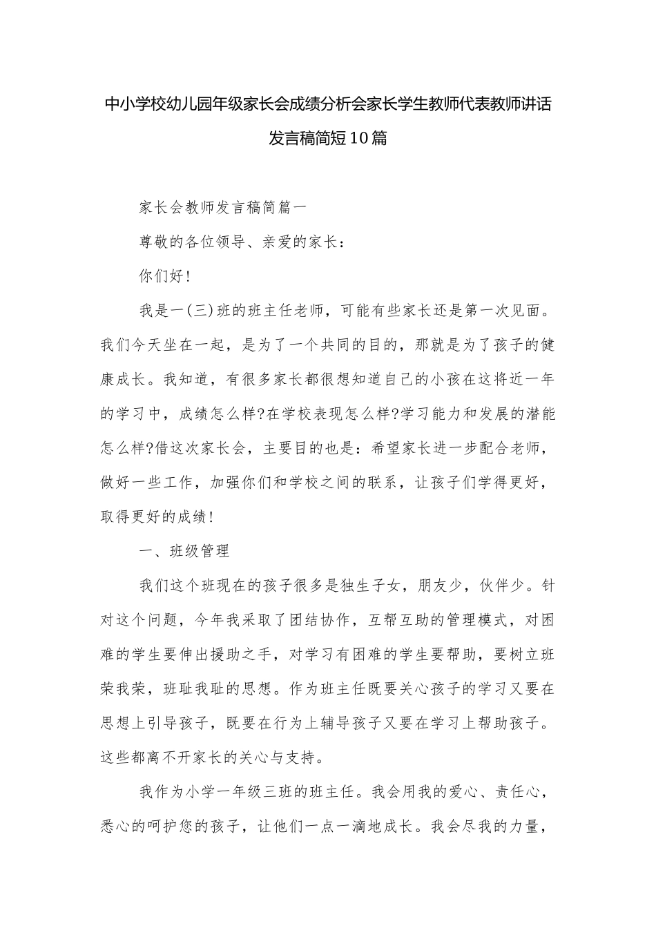 中小学校幼儿园年级家长会成绩分析会家长学生教师代表教师讲话发言稿简短10篇.docx_第1页