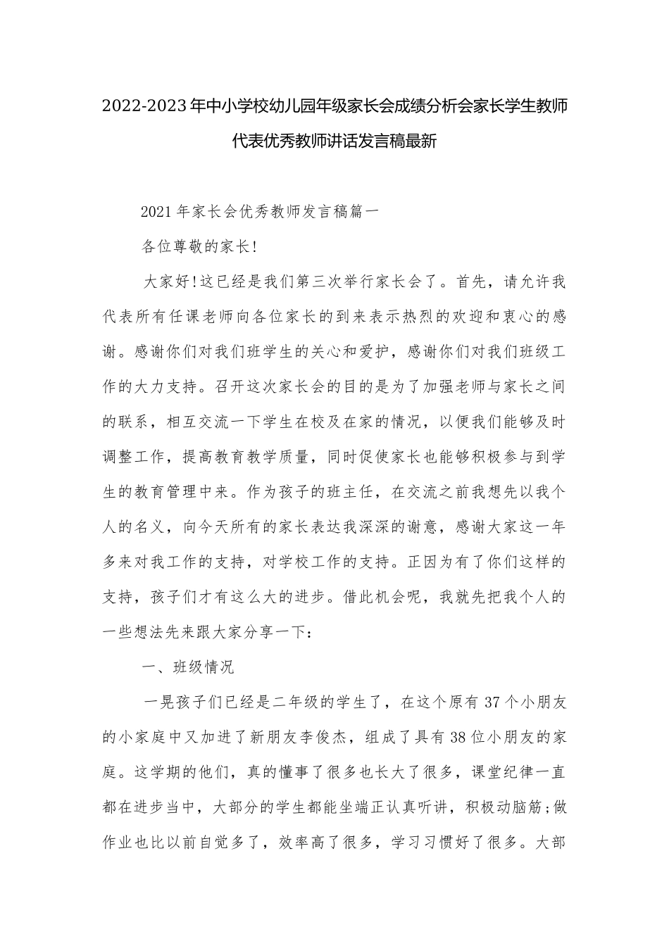2022-2023年中小学校幼儿园年级家长会成绩分析会家长学生教师代表优秀教师讲话发言稿最新.docx_第1页