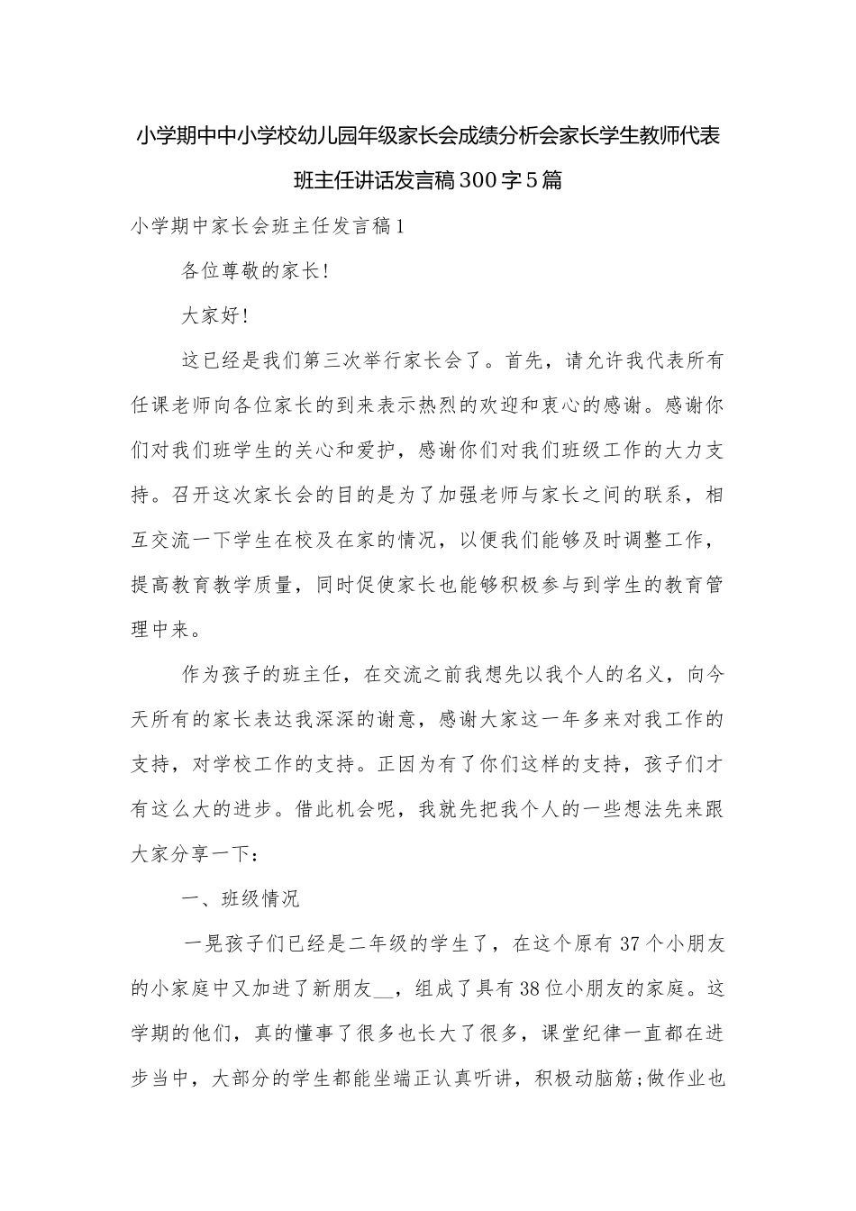 小学期中中小学校幼儿园年级家长会成绩分析会家长学生教师代表班主任讲话发言稿300字5篇.docx_第1页