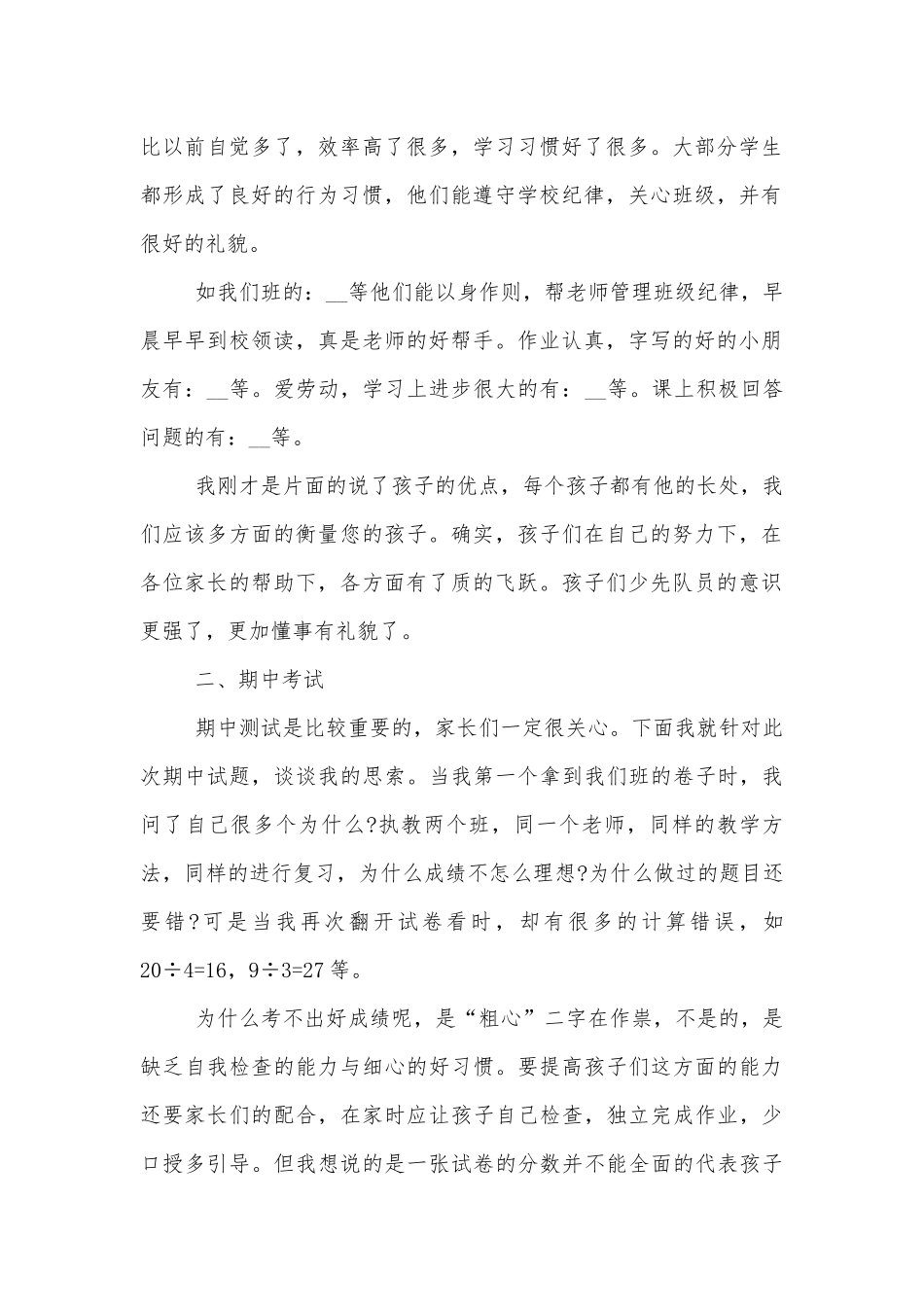 小学期中中小学校幼儿园年级家长会成绩分析会家长学生教师代表班主任讲话发言稿300字5篇.docx_第2页