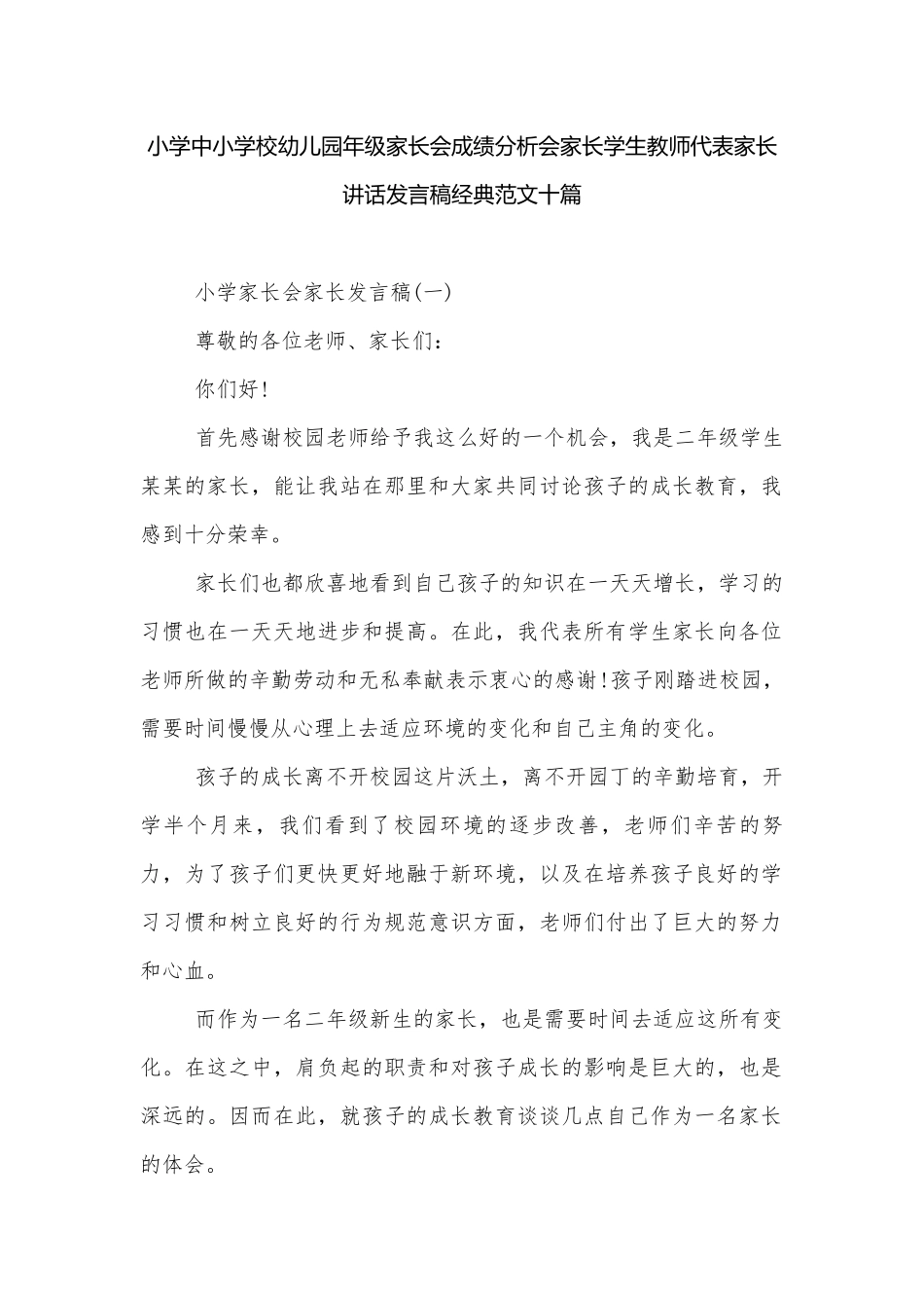 小学中小学校幼儿园年级家长会成绩分析会家长学生教师代表家长讲话发言稿经典范文十篇.docx_第1页