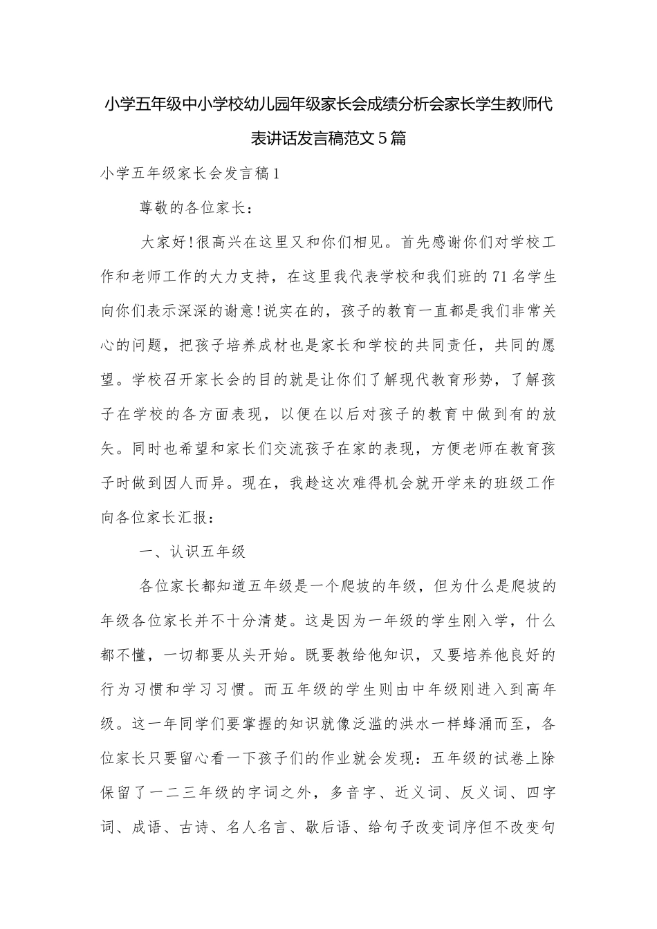 小学五年级中小学校幼儿园年级家长会成绩分析会家长学生教师代表讲话发言稿范文5篇.docx_第1页