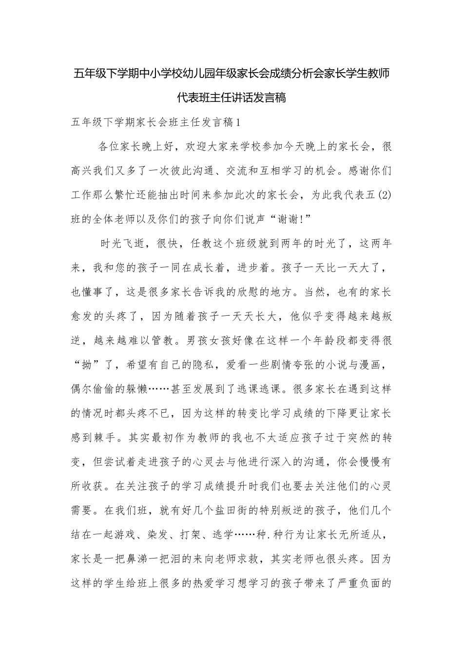五年级下学期中小学校幼儿园年级家长会成绩分析会家长学生教师代表班主任讲话发言稿.docx_第1页