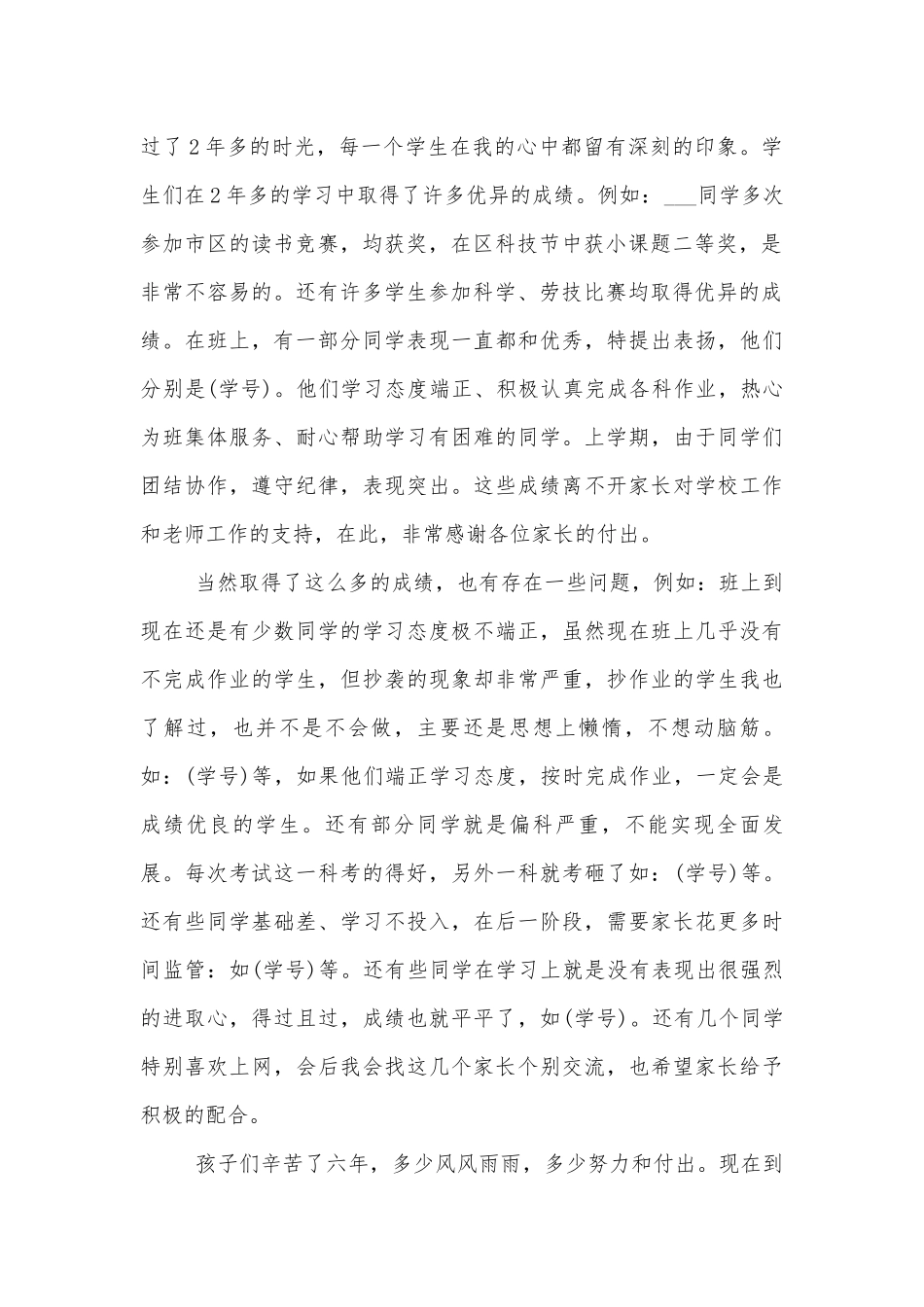 六年级班主任中小学校幼儿园年级家长会成绩分析会家长学生教师代表经典讲话发言稿2分钟.docx_第2页