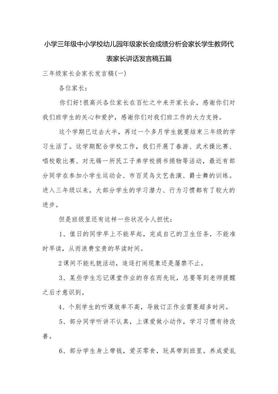 小学三年级中小学校幼儿园年级家长会成绩分析会家长学生教师代表家长讲话发言稿五篇.docx_第1页
