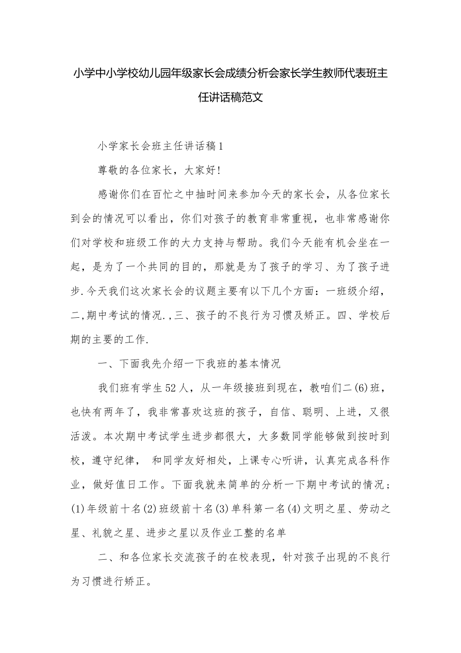 小学中小学校幼儿园年级家长会成绩分析会家长学生教师代表班主任讲话稿范文.docx_第1页