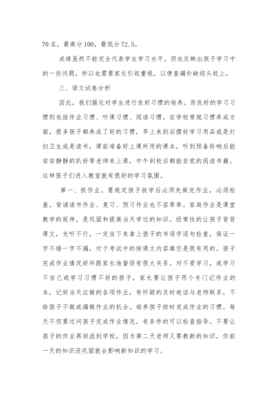 小学生二年级中小学校幼儿园年级家长会成绩分析会家长学生教师代表班主任讲话发言稿.docx_第3页