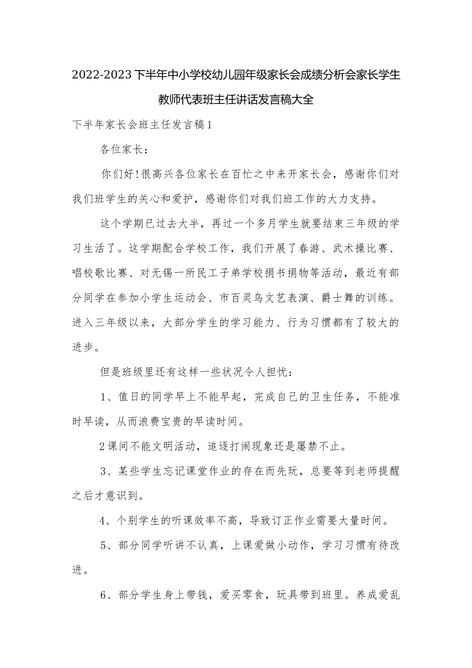 2022-2023下半年中小学校幼儿园年级家长会成绩分析会家长学生教师代表班主任讲话发言稿大全.docx_第1页