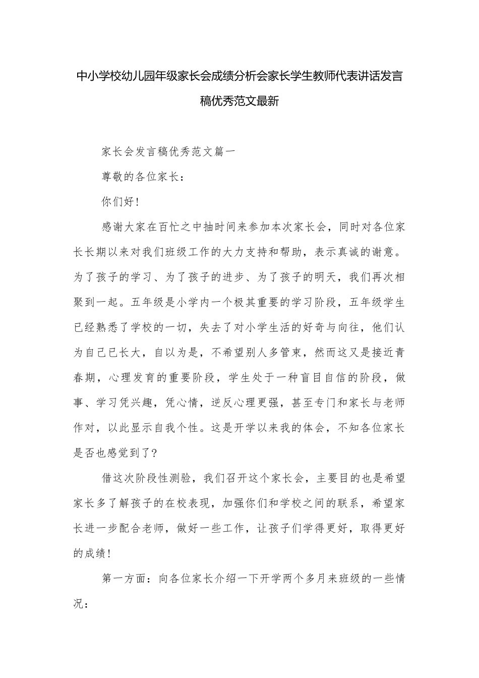 中小学校幼儿园年级家长会成绩分析会家长学生教师代表讲话发言稿优秀范文最新.docx_第1页