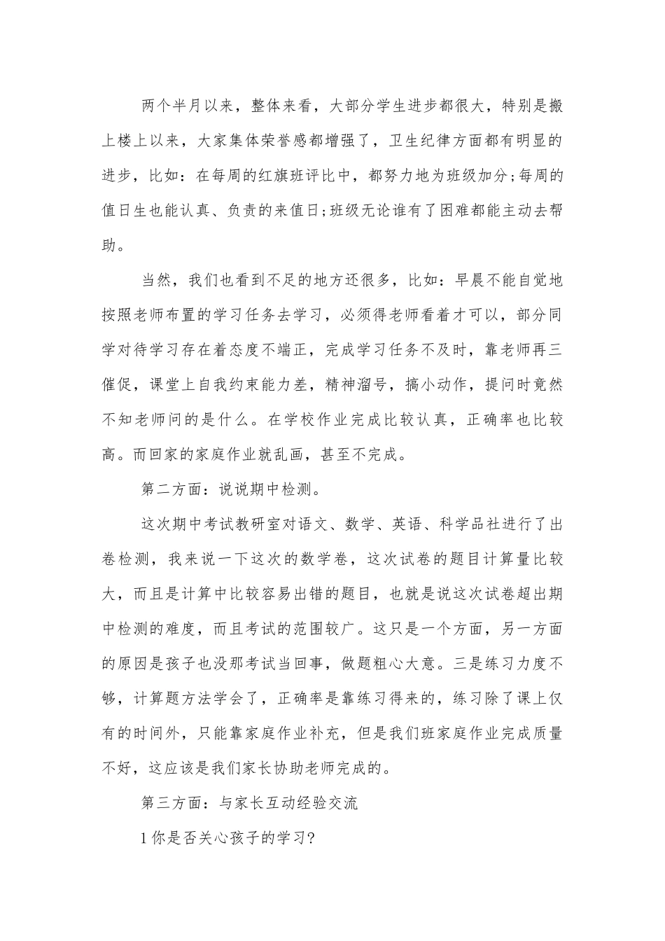中小学校幼儿园年级家长会成绩分析会家长学生教师代表讲话发言稿优秀范文最新.docx_第2页