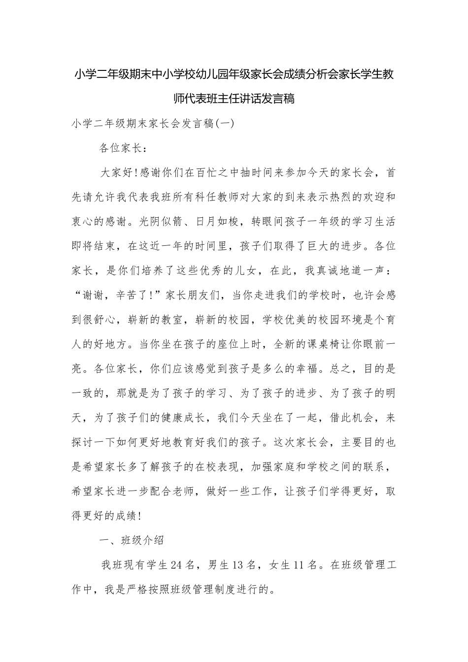 小学二年级期末中小学校幼儿园年级家长会成绩分析会家长学生教师代表班主任讲话发言稿.docx_第1页