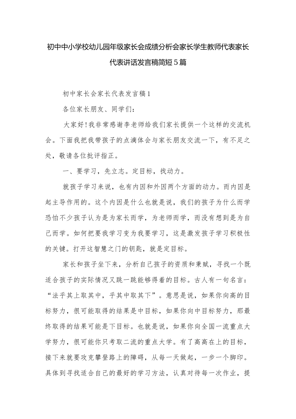 初中中小学校幼儿园年级家长会成绩分析会家长学生教师代表家长代表讲话发言稿简短5篇.docx_第1页