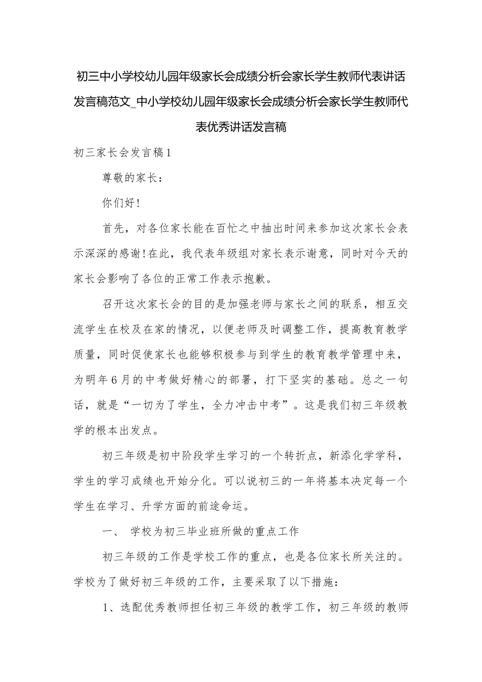 初三中小学校幼儿园年级家长会成绩分析会家长学生教师代表讲话发言稿范文_中小学校幼儿园年级家长会成绩分析会家长学生教师代表优秀讲话发言稿.docx_第1页