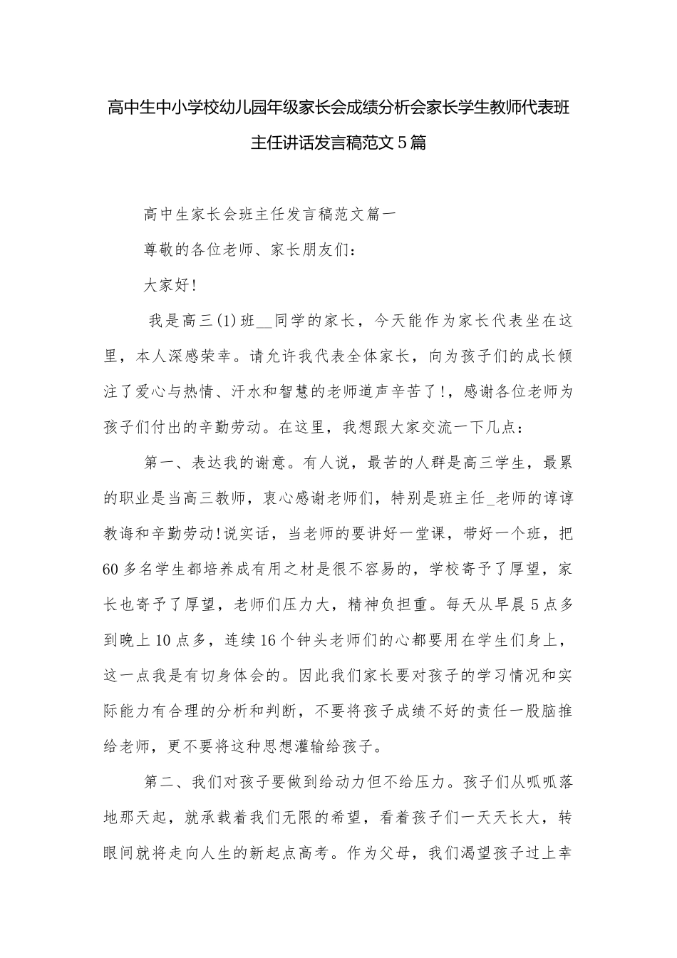 高中生中小学校幼儿园年级家长会成绩分析会家长学生教师代表班主任讲话发言稿范文5篇.docx_第1页