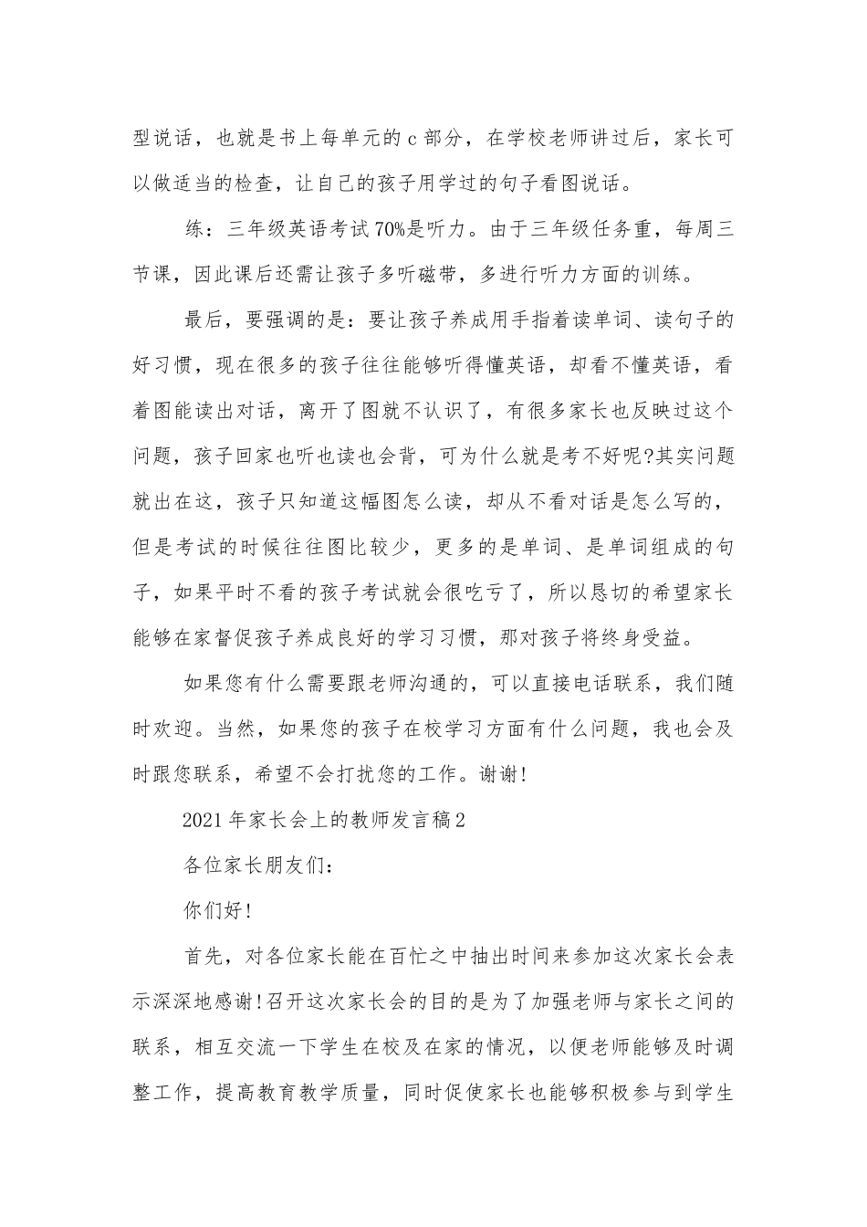 2022-2023年中小学校幼儿园年级家长会成绩分析会家长学生教师代表上的教师讲话发言稿.docx_第2页