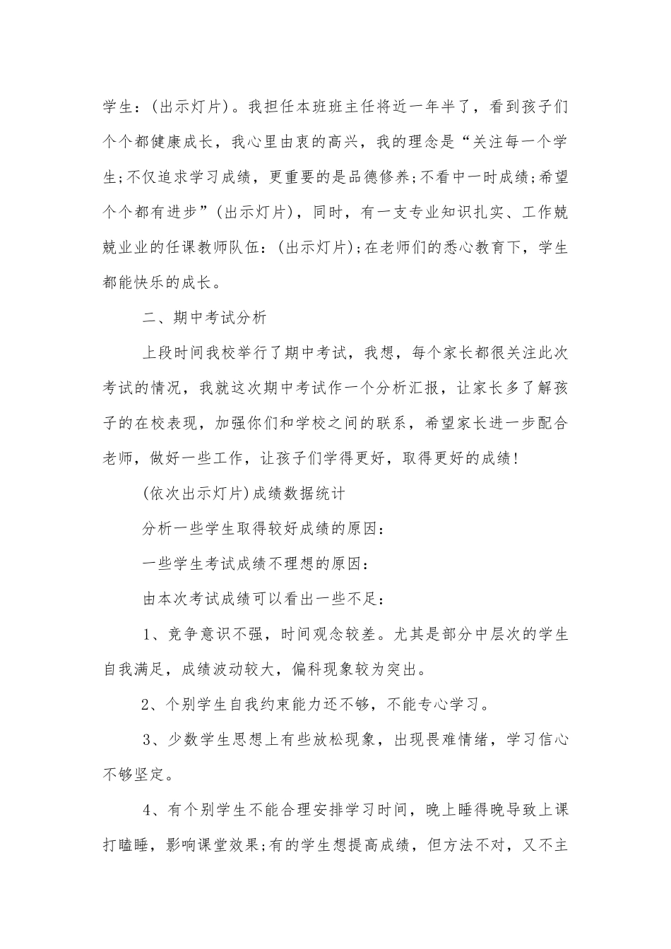 八年级中小学校幼儿园年级家长会成绩分析会家长学生教师代表班主任讲话发言稿范文5篇.docx_第2页