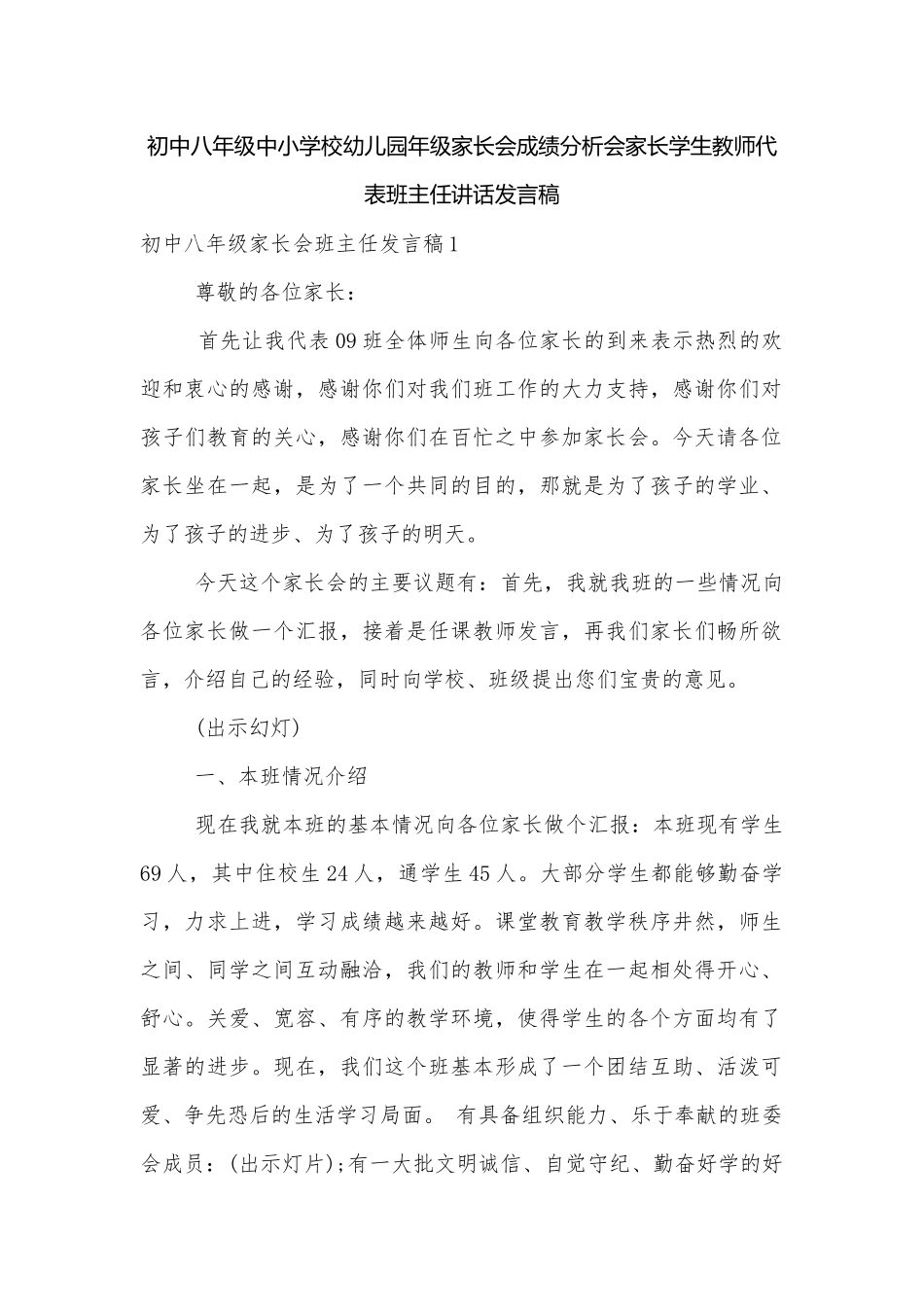 初中八年级中小学校幼儿园年级家长会成绩分析会家长学生教师代表班主任讲话发言稿.docx_第1页
