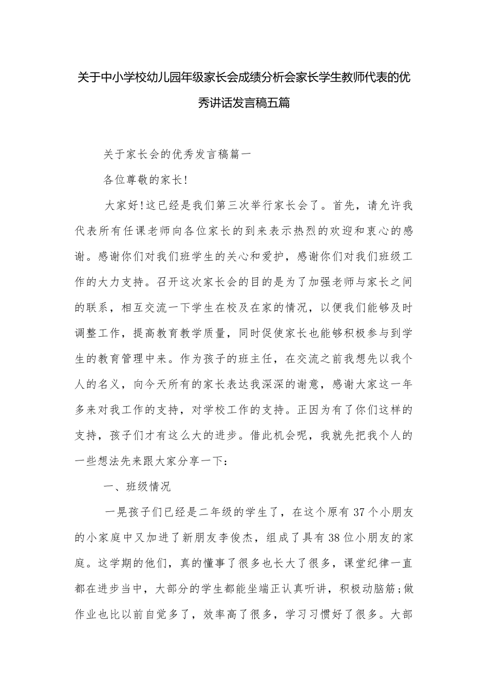 关于中小学校幼儿园年级家长会成绩分析会家长学生教师代表的优秀讲话发言稿五篇.docx_第1页