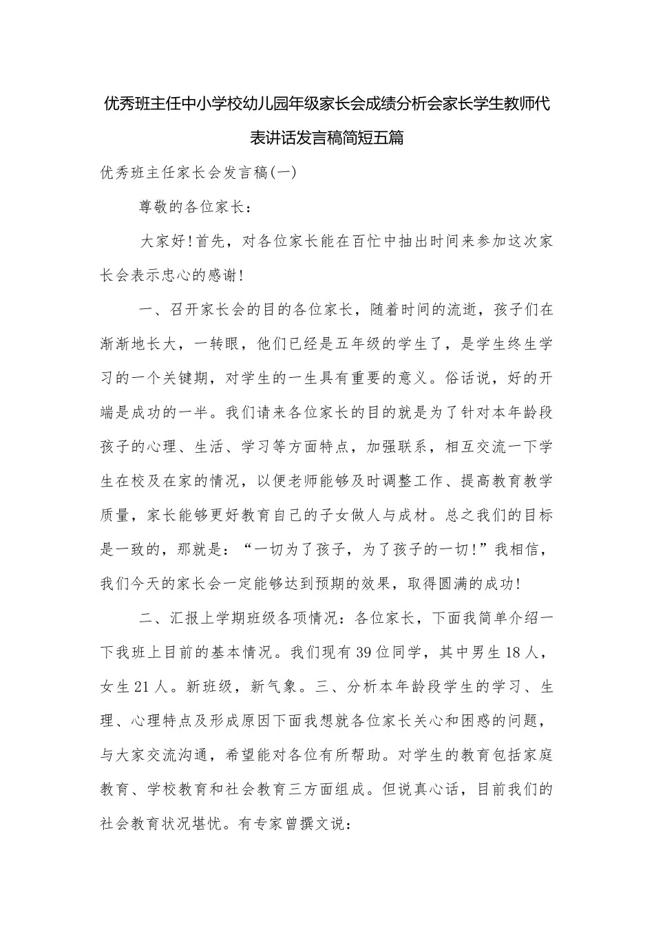 优秀班主任中小学校幼儿园年级家长会成绩分析会家长学生教师代表讲话发言稿简短五篇.docx_第1页