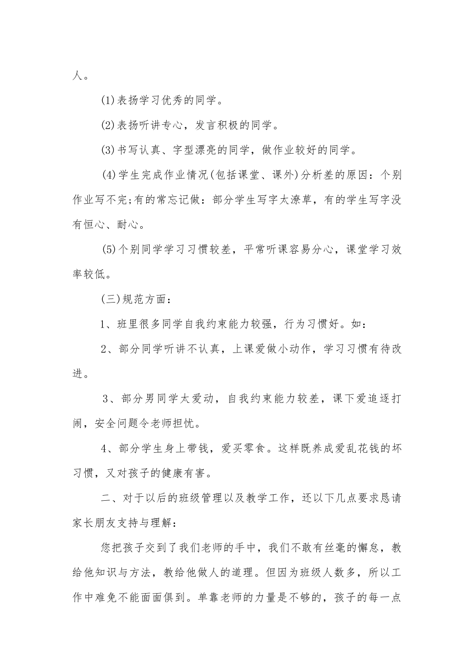 小学四年级中小学校幼儿园年级家长会成绩分析会家长学生教师代表讲话发言稿最新五篇.docx_第3页