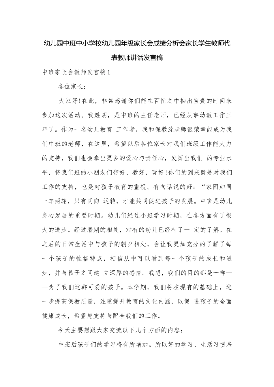 幼儿园中班中小学校幼儿园年级家长会成绩分析会家长学生教师代表教师讲话发言稿.docx_第1页