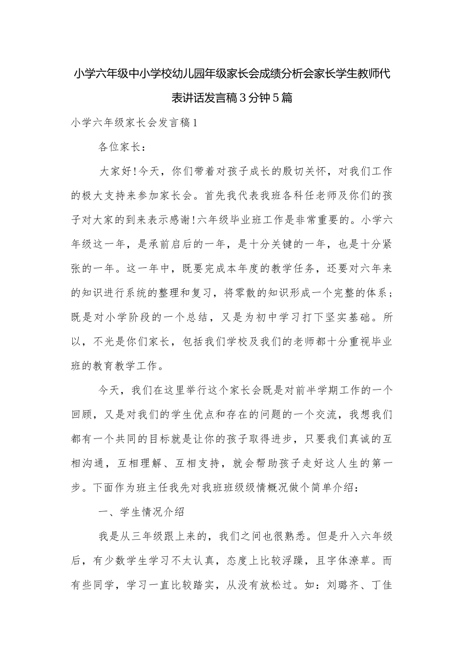 小学六年级中小学校幼儿园年级家长会成绩分析会家长学生教师代表讲话发言稿3分钟5篇.docx_第1页